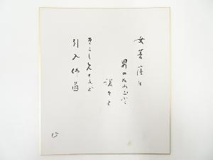 高野山建部快運筆　「女菩薩は・・・」和歌　肉筆色紙